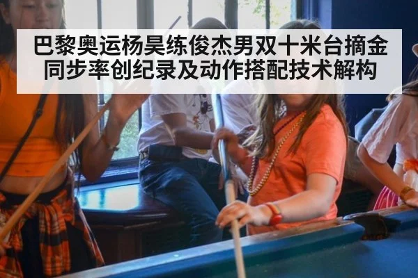 巴黎奥运杨昊练俊杰男双十米台摘金 同步率创纪录及动作搭配技术解构