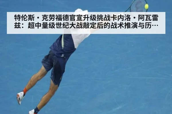 特伦斯·克劳福德官宣升级挑战卡内洛·阿瓦雷兹：超中量级世纪大战敲定后的战术推演与历史定位