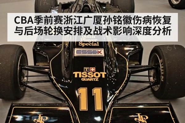CBA季前赛浙江广厦孙铭徽伤病恢复与后场轮换安排及战术影响深度分析